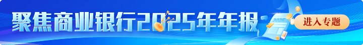 长安银行2025年实现净利润24.04亿元 同比增长3.84%