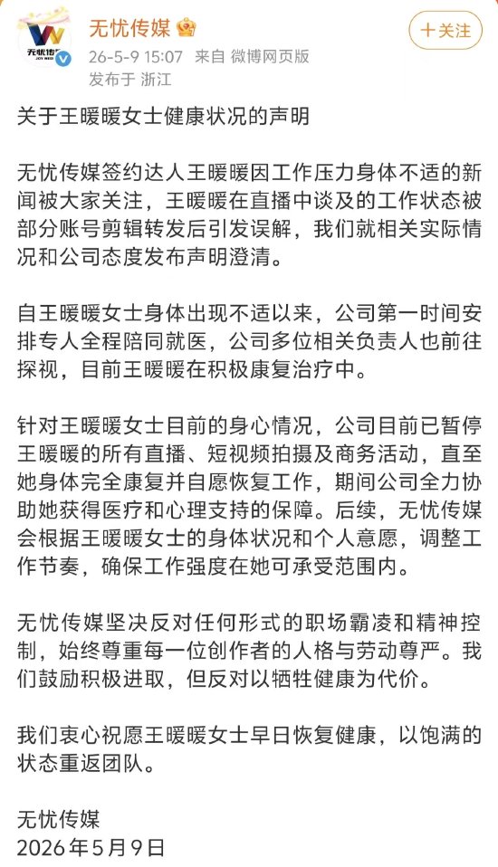 “孕妇泰国坠崖案”当事人王暖暖突发倒地送医，无忧传媒：已暂停其工作直至完全康复并自愿恢复工