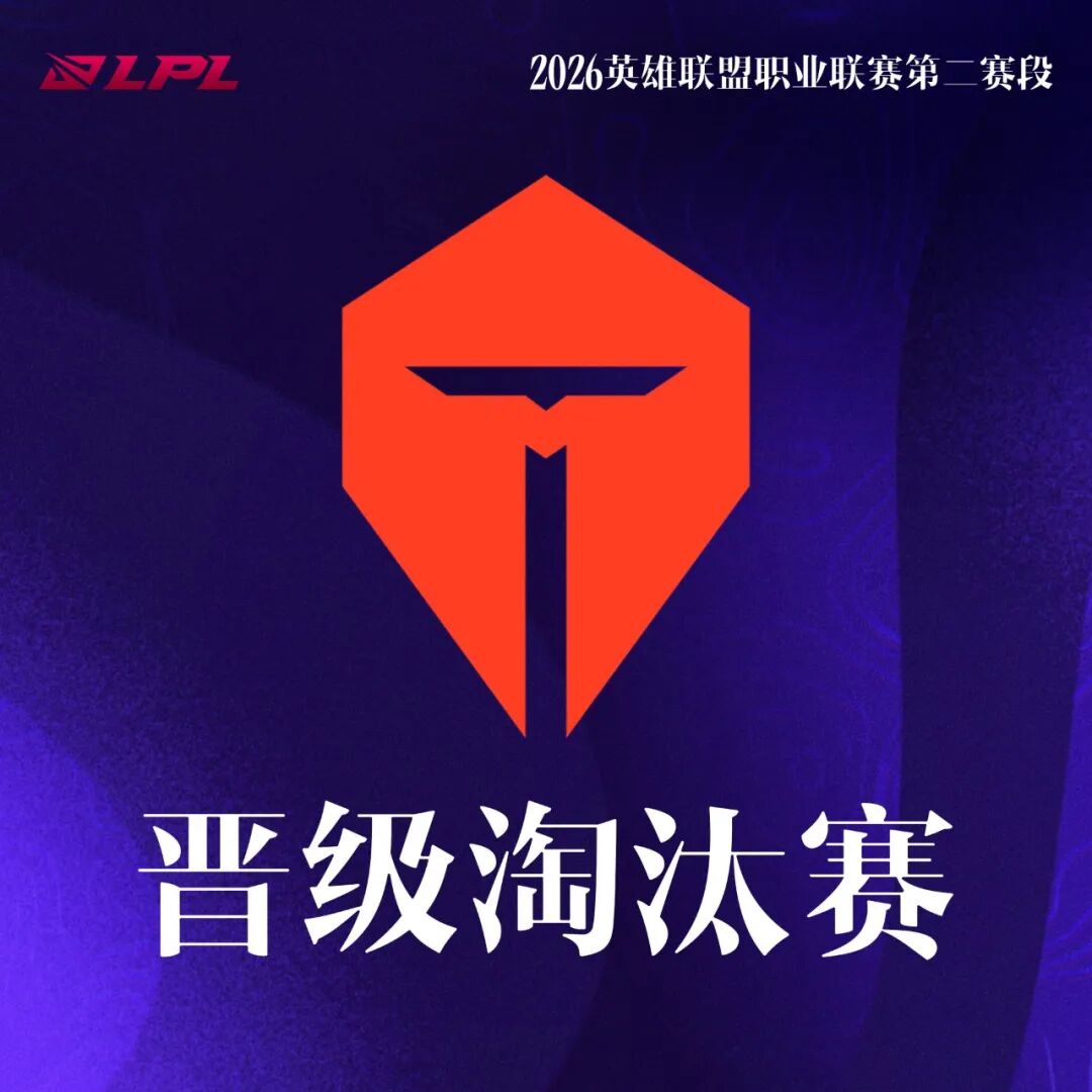 《英雄联盟》TES、JDG晋级2026LPL第二赛段淘汰赛