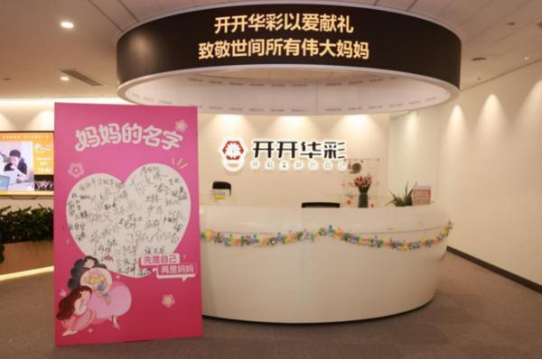 关怀“自我价值” 开开华彩开展母亲节新叙事