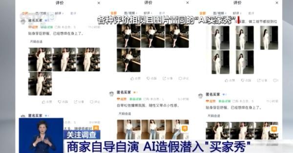 AI造假潜入“买家秀” 消费权益如何守护？
