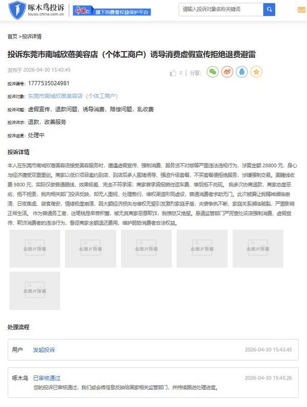啄木鸟投诉平台舆情周报：医美机构退费问题引纠纷