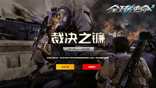 盛夏好特卖《全球使命3》新版本裁决之镰登场