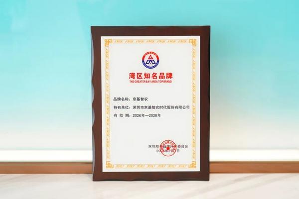 基智农揽获三项品牌大奖，以科技与责任赋能品牌升级