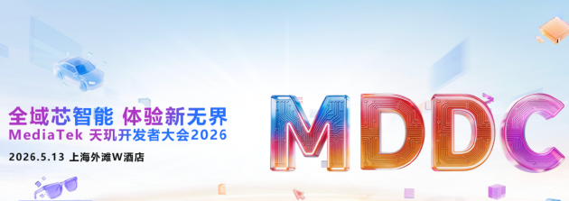 MDDC 2026将于5月13日开幕：聚焦全域智能体、游戏体验与生态合