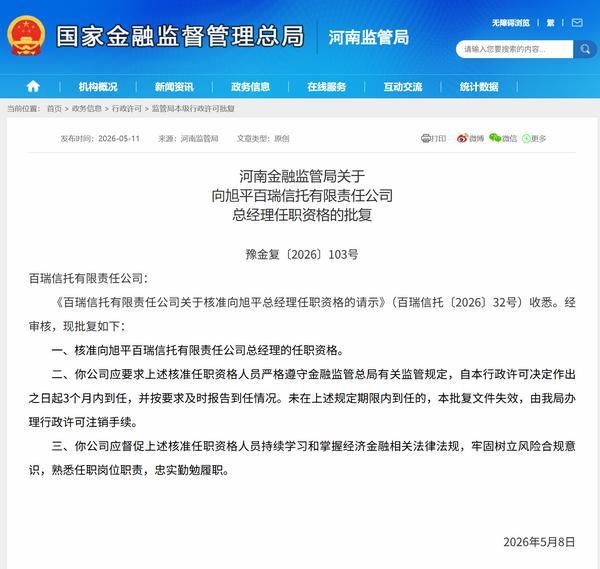 向旭平获批担任百瑞信托总经理