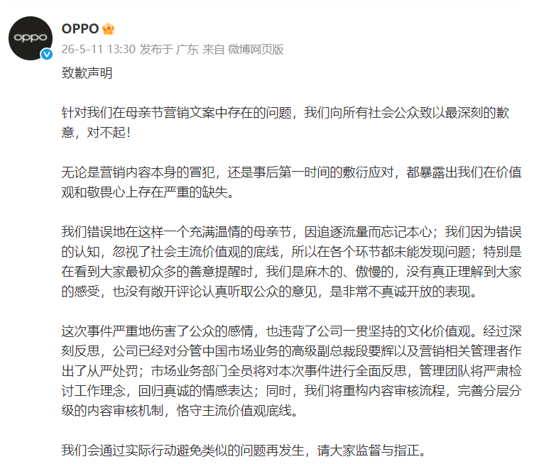 OPPO再就“母亲节营销文案”致歉，中国区业务负责人职级直降两级、另有多人被问责