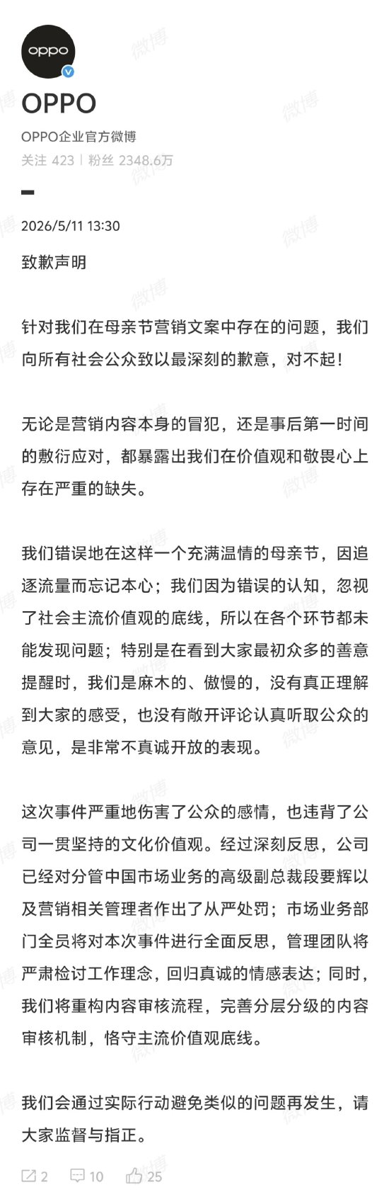 OPPO再为母亲节文案事件致歉：已对分管中国市场业务的高级副总裁段要辉以及营销相关管理者作出从严处罚