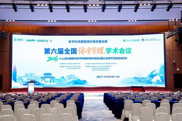 益蓝WONDERLAB靶向菌群体重管理法亮相第六届全国体重管理年学术会议 多学科协作重构体重管理生态