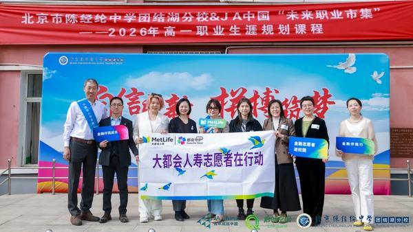 金融志愿进校园 | 大都会人寿北分助力学生解锁未来职业