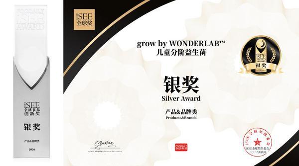 奖加冕！grow by WONDERLAB斩获iSEE全球奖，领跑儿童精准营养赛道
