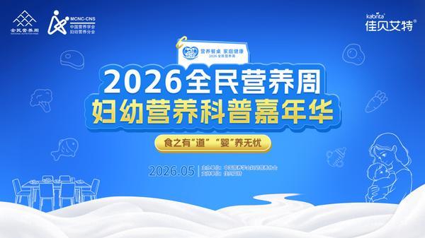 贝艾特携手中国营养学会妇幼营养分会，启动2026全民营养周妇幼科普嘉年华