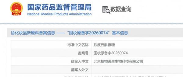 植物医生再获新原料备案：从“石斛寡糖”到“中华块菌”，国妆科研步入“深水区”