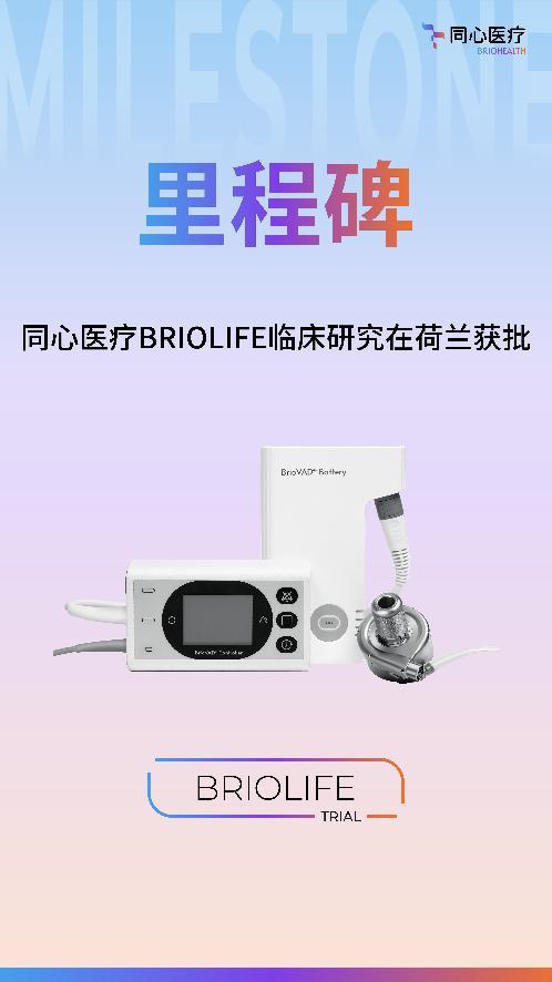 同心医疗BrioVAD欧洲临床率先在荷兰获批，国际化进程再提速