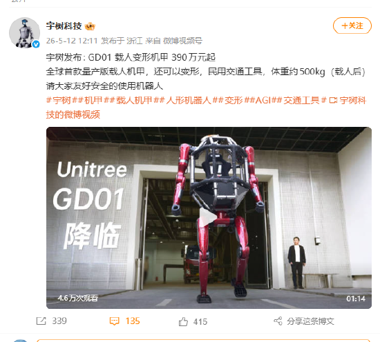 视频|宇树科技发布：GD01载人变形机甲，定价390万元起