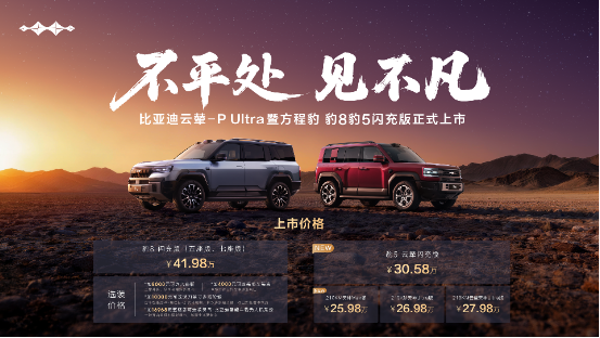 方程豹首搭首发比亚迪云辇-P Ultra，豹8豹5闪充版实现三轮行驶