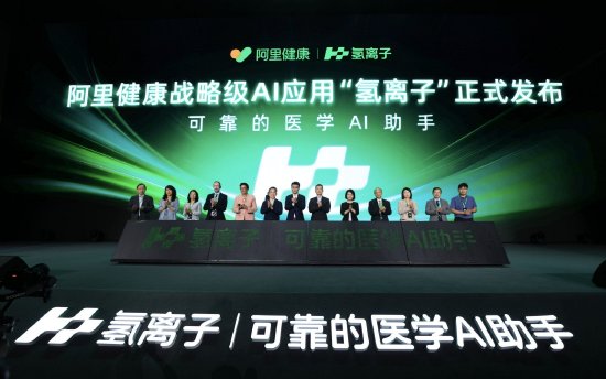 阿里健康正式发布医学AI“氢离子”，与英国BMJ集团达成期刊内容独家合