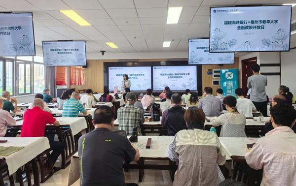 理性消费守权益，警惕非法金融陷阱——福建海峡银行金融政策开放日走进福州市老年大学