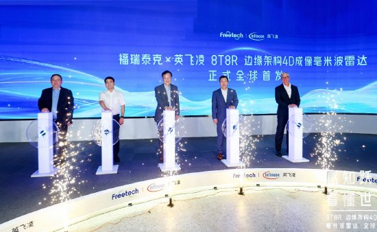 福瑞泰克携手英飞凌首发8T8R边缘架构4D成像毫米波雷达