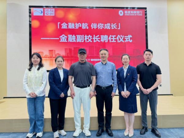 深化金融为民，护航校园安全——福建海峡银行“金融副校长”正式入驻福州延安中学教育集团