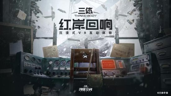 体宇宙宣布《三体：红岸回响》正式开票，京深两地“三体·四维空间”同步开放体验