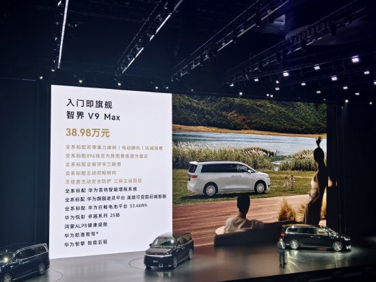 智界V9发布：为鸿蒙智行首款旗舰MPV，售价38.98万元起，将于6月初交付