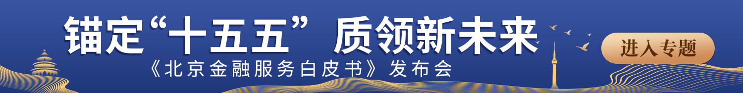 锚定“十五五” 质领新未来——《北京金融服务白皮书》发布会在京举行