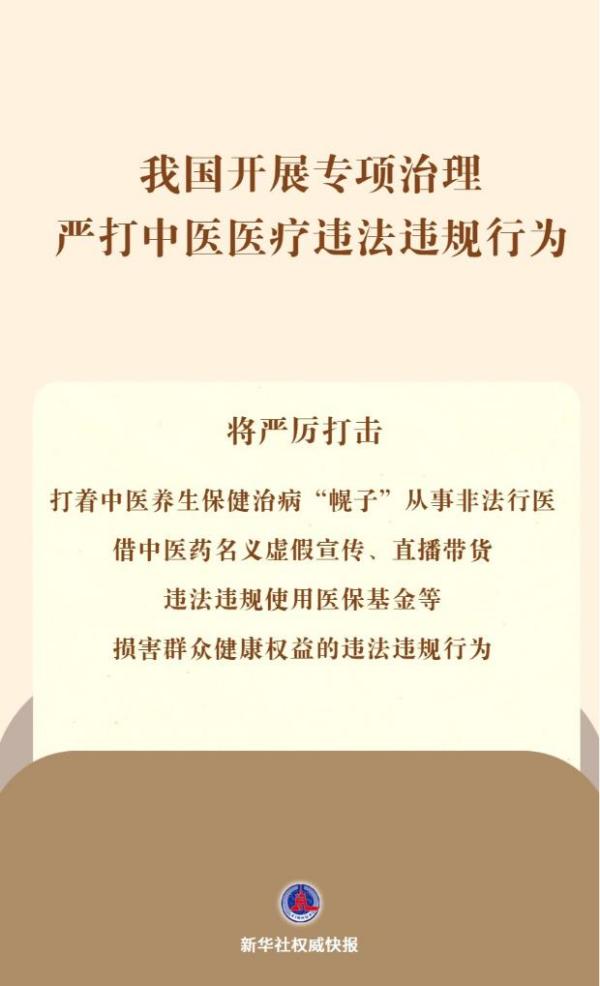 我国开展专项治理 严打中医医疗违法违规行为
