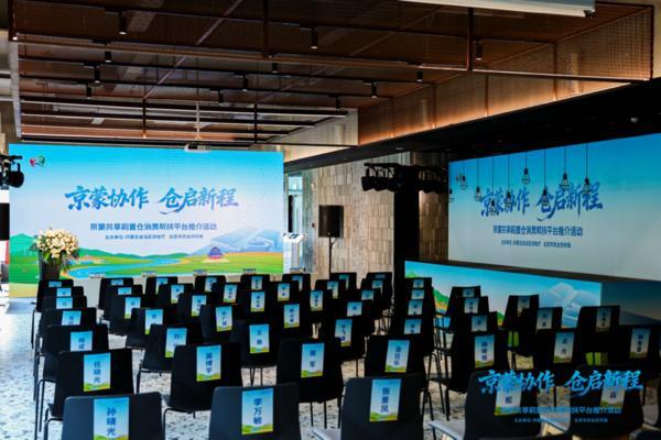 “京蒙协作 仓启新程”京蒙共享前置仓消费帮扶平台推介活动在京成功举办