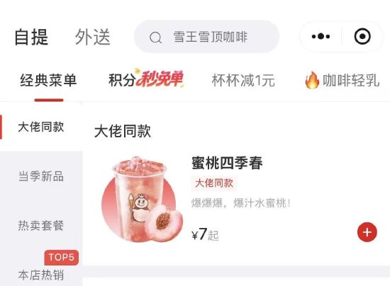 蜜雪冰城上线黄仁勋同款饮品，到访门店蜜桃四季春销量增长超90%