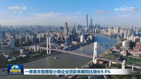 季度末普惠型小微企业贷款余额同比增长9.9%