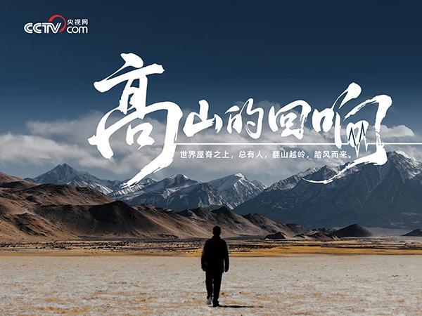 界高血压日：高原高血压纪录片《高山的回响》云端首映