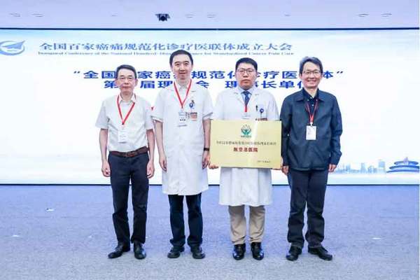 “全国百家医院癌痛规范化诊疗医联体成立大会”在京召开