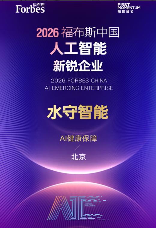 水守智能科技公司入选“福布斯中国人工智能科技企业TOP50”榜单