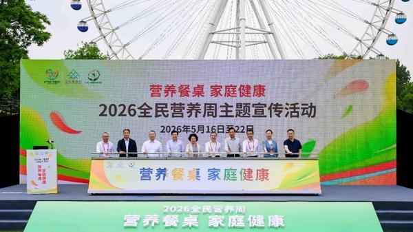 2026全民营养周启动 聚焦“营养餐桌 家庭健康”