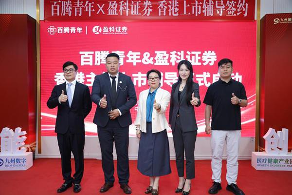 百腾青年与盈科证券签署香港上市辅导协议