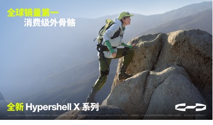 全球外骨骼品类定义者：极壳科技发布全新Hypershell X 系列