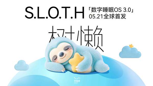舒福德「数字睡眠OS 3.0」发布：从"卖床"到"经营睡眠"