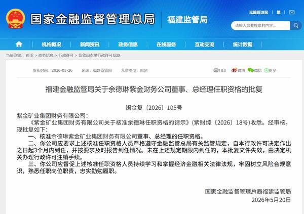 德琳获批担任紫金财务公司董事、总经理