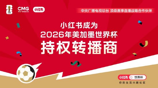 小红书官宣成为2026年美加墨世界杯持权转播商
