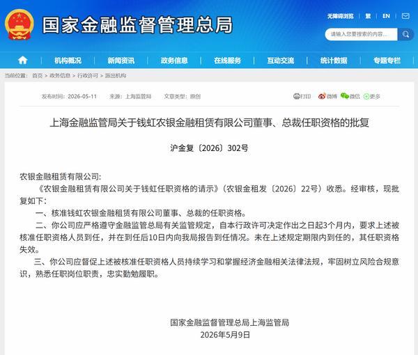钱虹获批担任农银金租董事、总裁