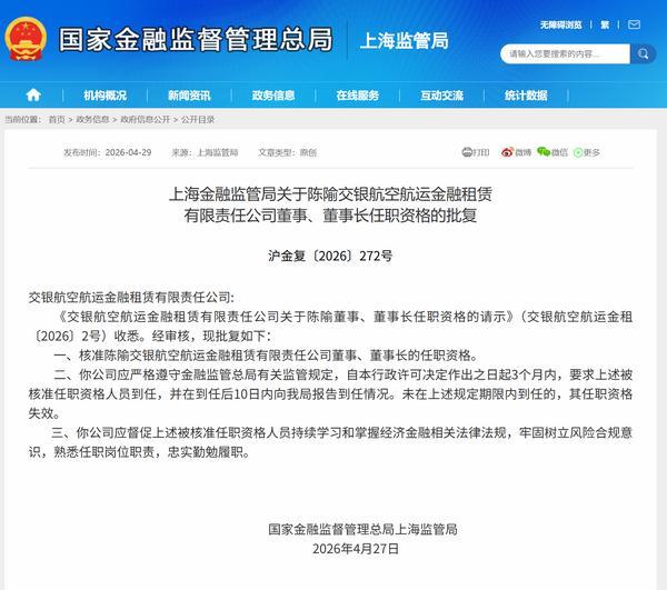 陈隃获批担任交银航空航运金租董事长