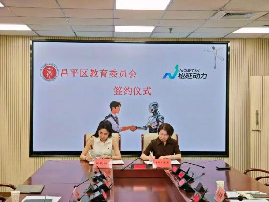 松延动力与昌平区教委达成战略合作，共建“机器人+教育”昌平模式