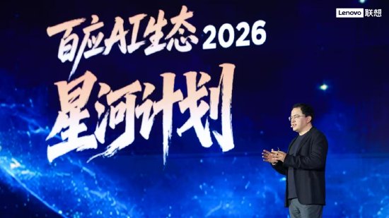 联想发布“百应AI生态2026星河计划”：提供万亿Token、亿级曝光、5000万投资