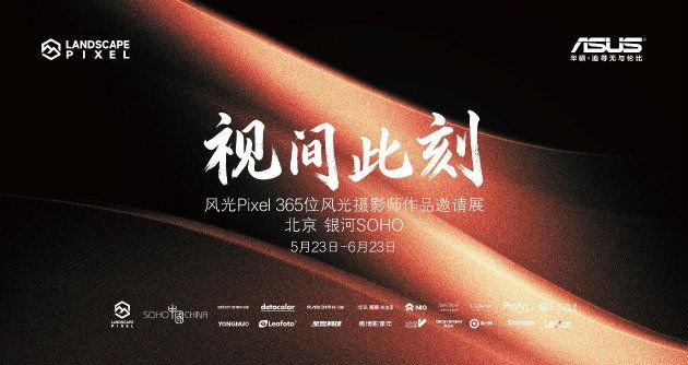 华硕携手风光Pixel 365打造“视间此刻”影像展 ProArt直击摄影师痛点