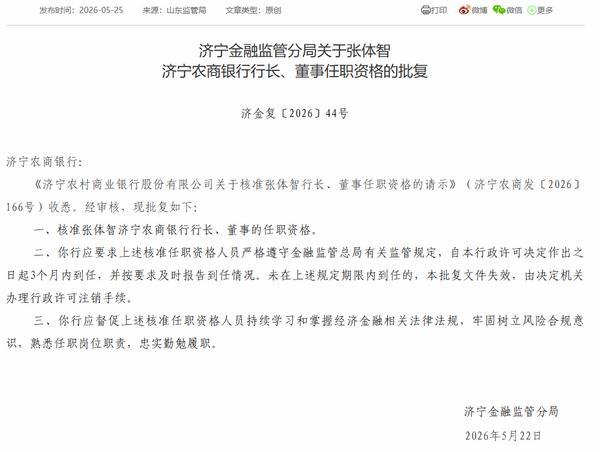 济宁农商银行行长张体智任职资格获批