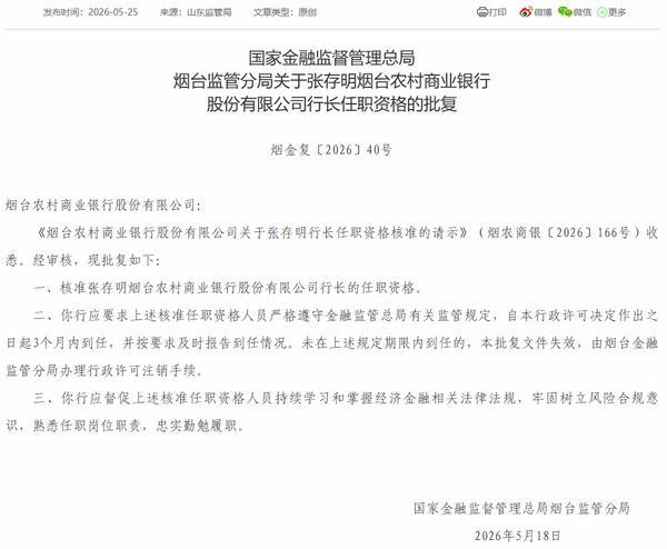 烟台农商银行行长张存明任职资格获批