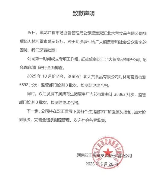 猪肉被曝抗生素超标37.5倍，双汇致歉：将加强源头控制，加大检测频次