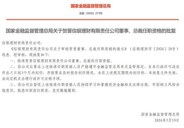 银理财总裁贺晋任职资格获批