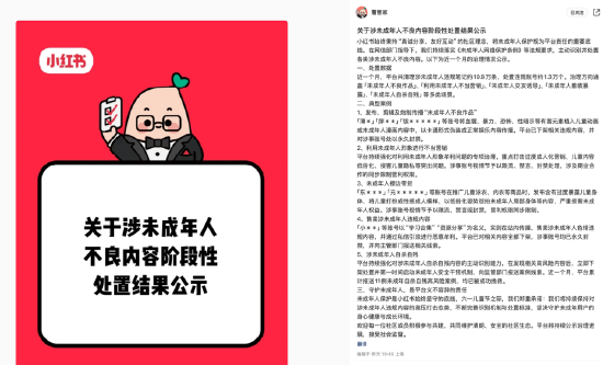 小红书：月内处置涉未成年人违规笔记超10万条，违规账号1.3万
